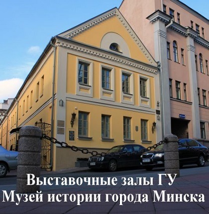 Выставочные залы ГУ Музей истории города Минска