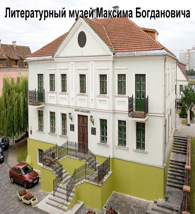 Literary museum of Maxim Bogdanovich