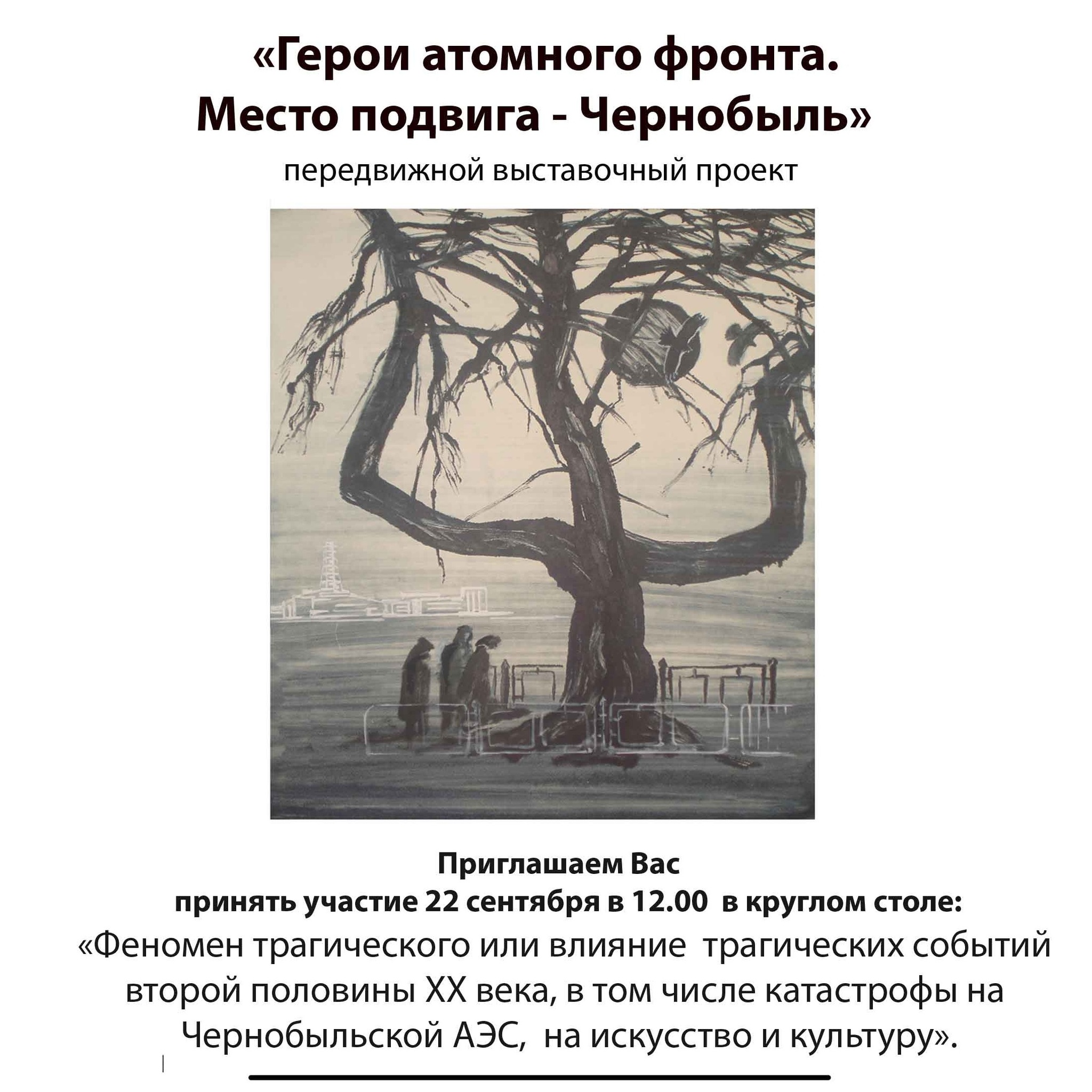 Round table The phenomenon of the tragic or the impact of the tragic events of the second half of the XX century, including the Chernobyl accident, for art and culture