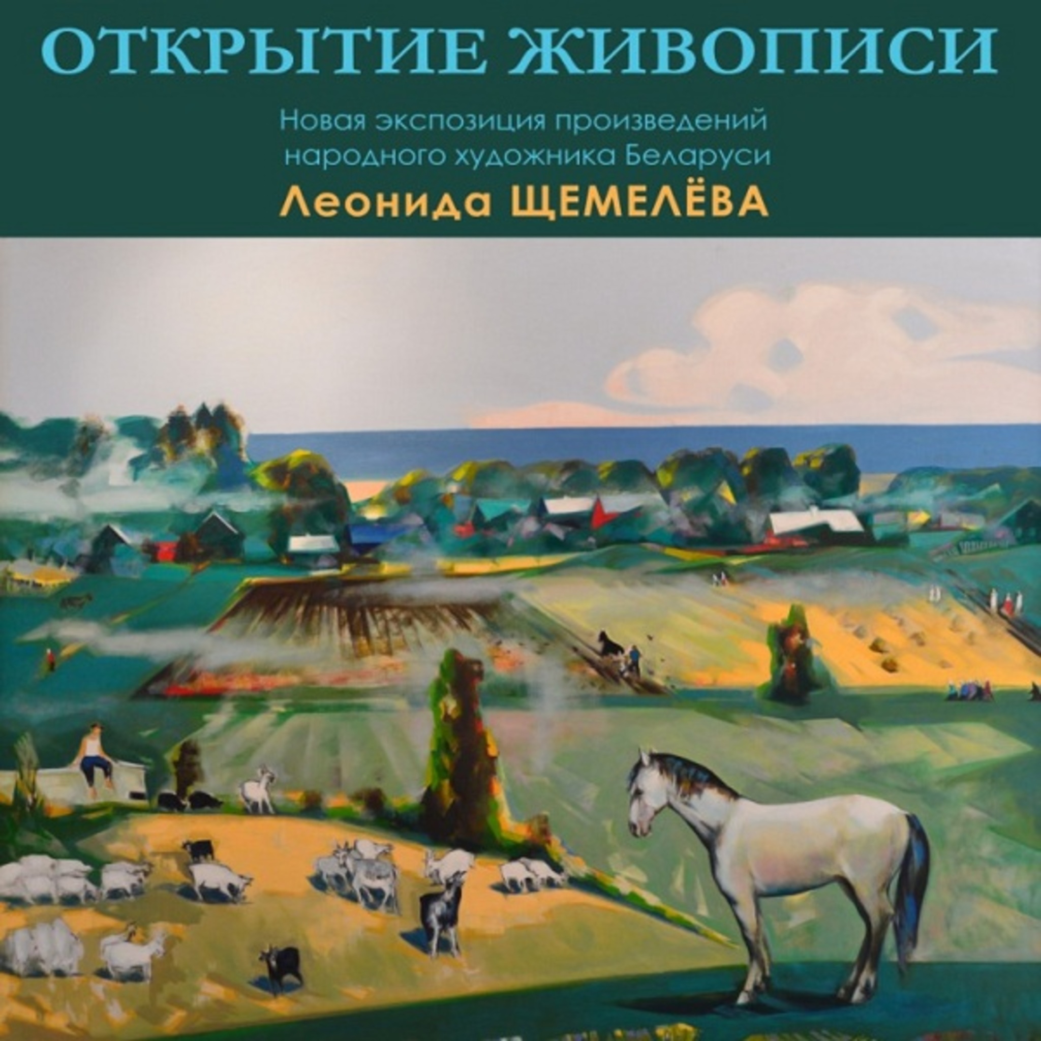 Постоянная экспозиции живописных работ Леонида Щемелёва