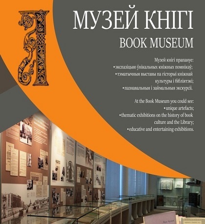 Музей книги Национальной библиотеки Республики Беларусь