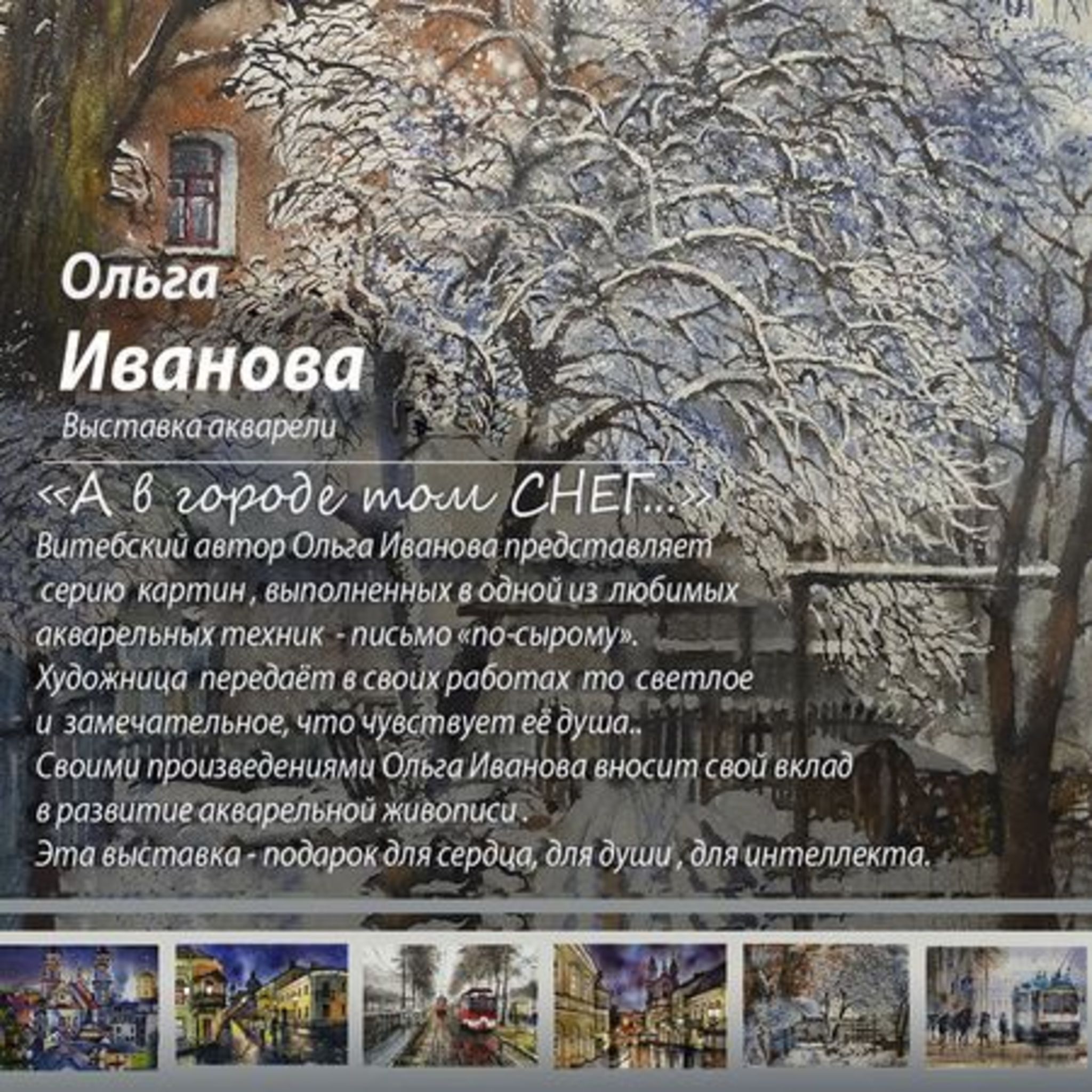 Exhibition of watercolors by Olga Ivanova And in a city that snow …