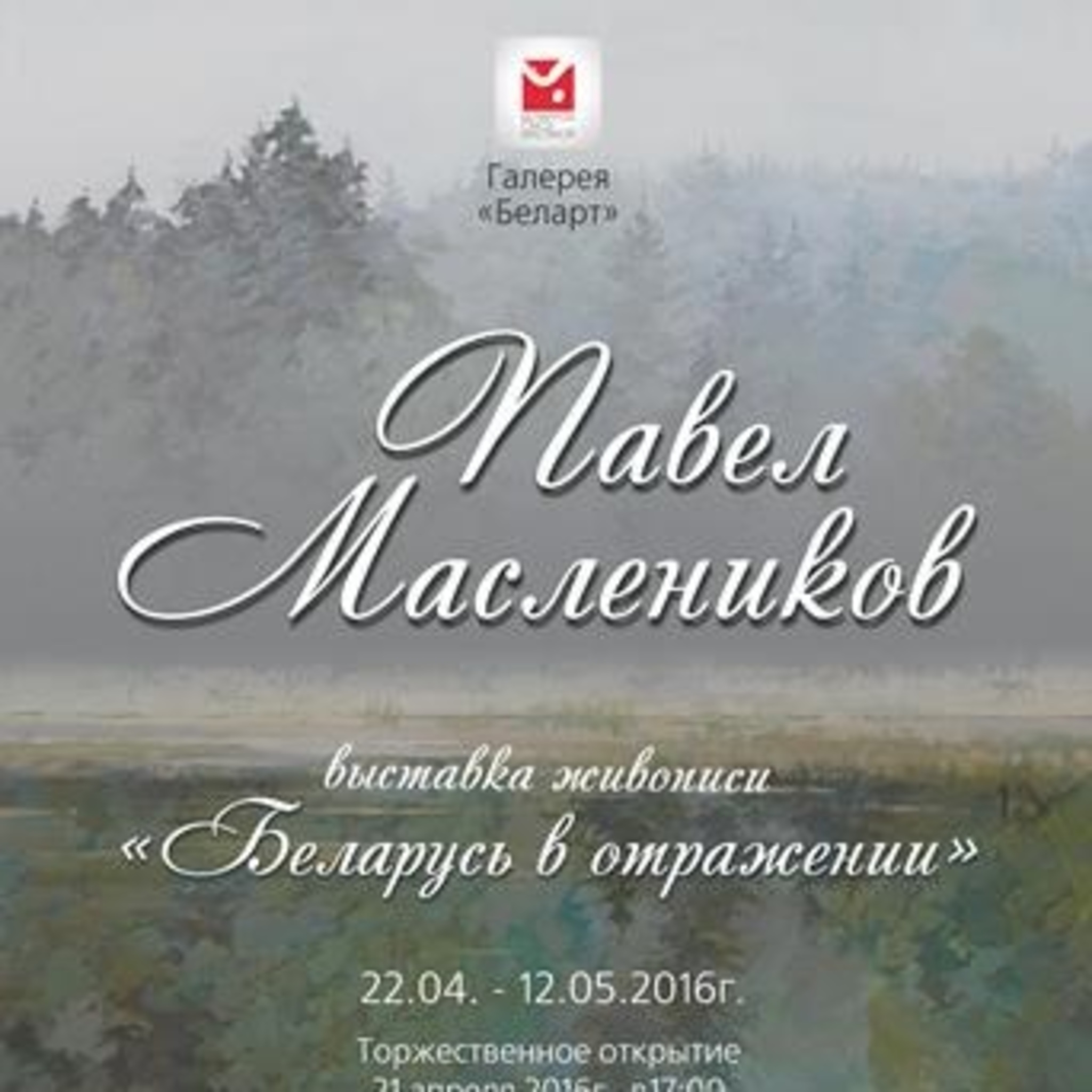 Personal exhibition of paintings by Pavel Maslennikov Belarus in the reflection