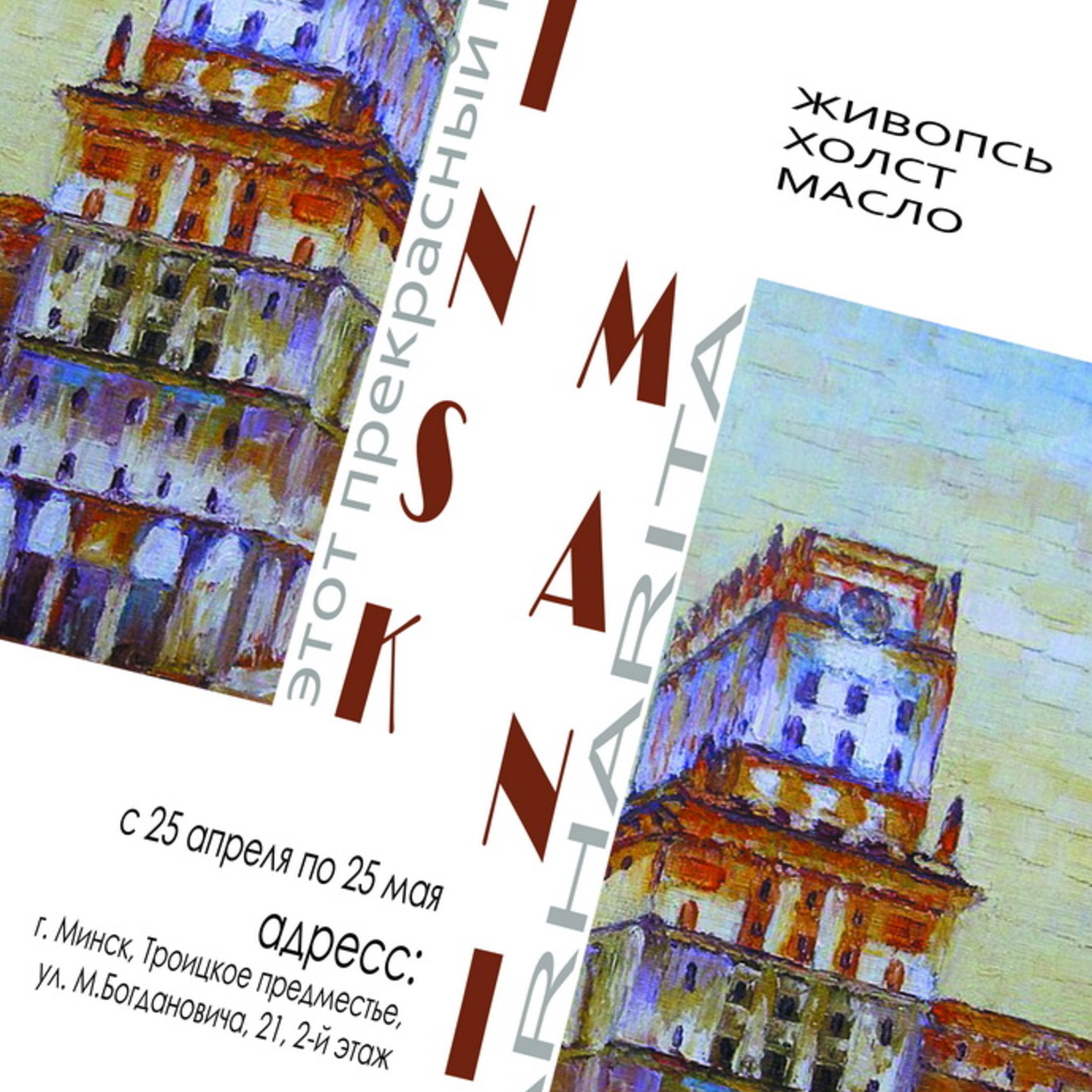 Painting Exhibition of Margarita Manis This beautiful Minsk