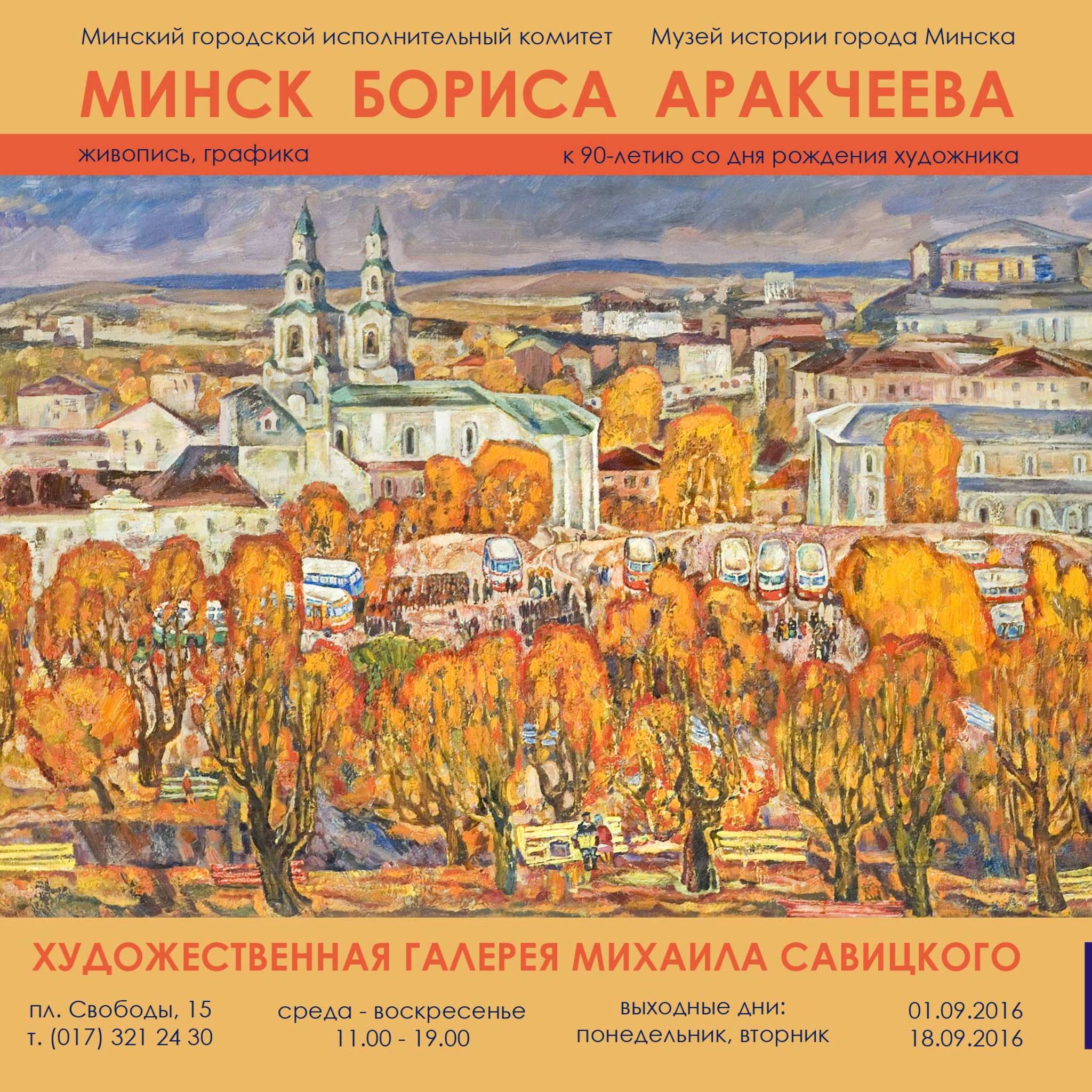 The exhibition Minsk Boris Arakcheev
