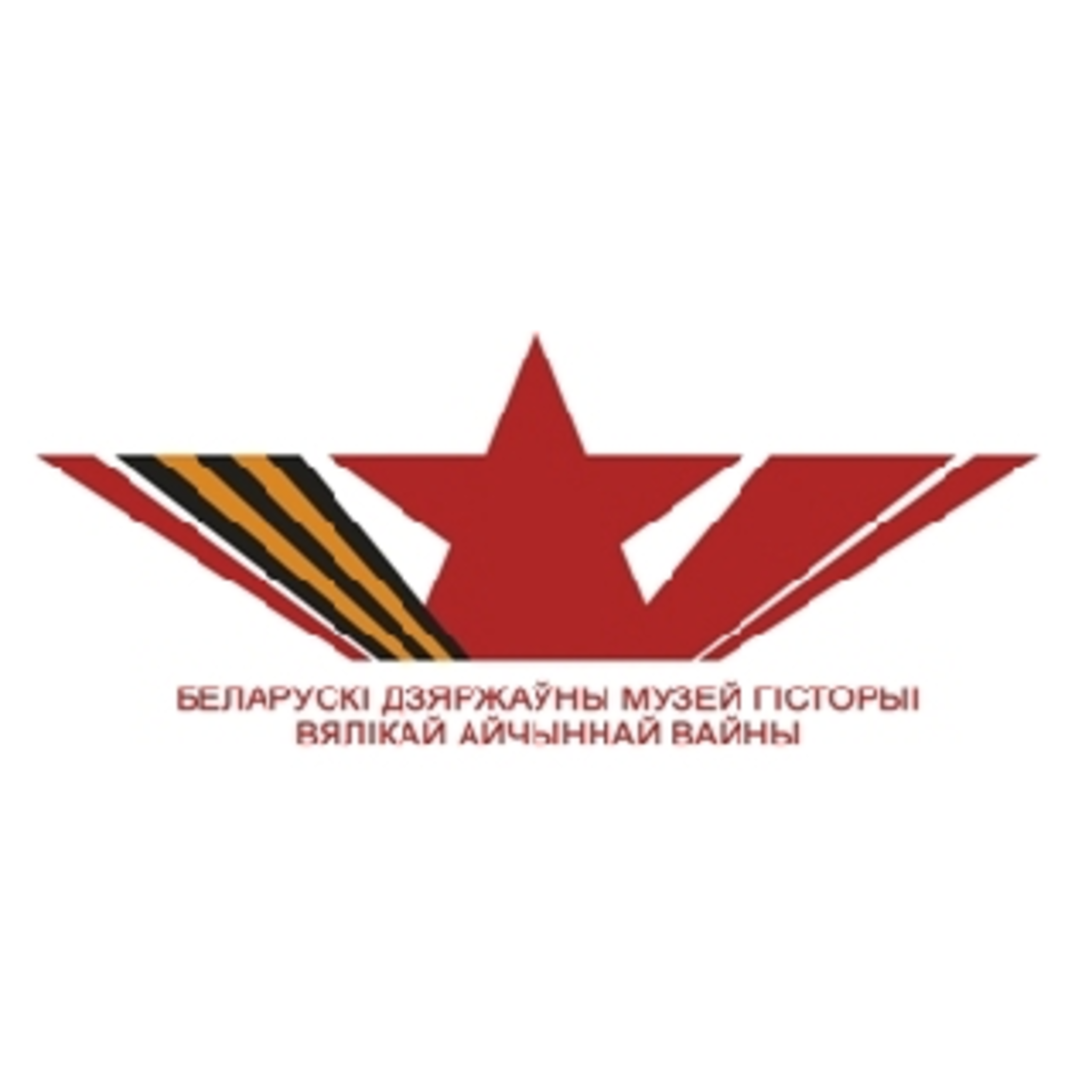 Belarusian Great Patriotic War Museum