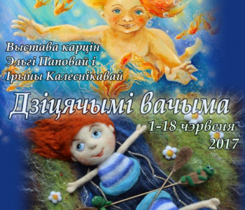 Выставка Эльги Поповой и Ирины Колесниковой «Детскими глазами»