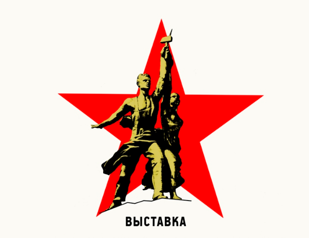 Выставка «Символы советской эпохи»
