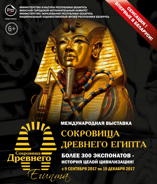 Выставка «Сокровища Древнего Египта»