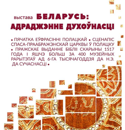 Выставка «Беларусь: возрождение духовности»