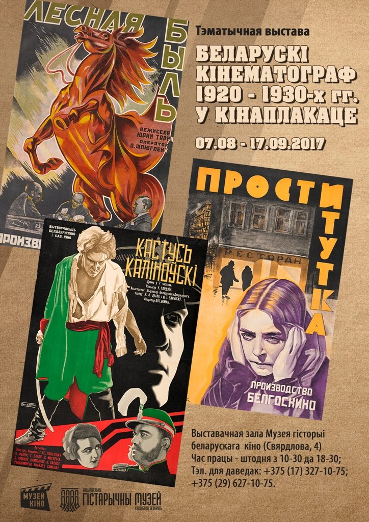 Выставка «Белорусский кинематограф 1920 — 1930-х гг. в киноплакате»