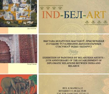 Выставка «IND–БЕЛ–ART»