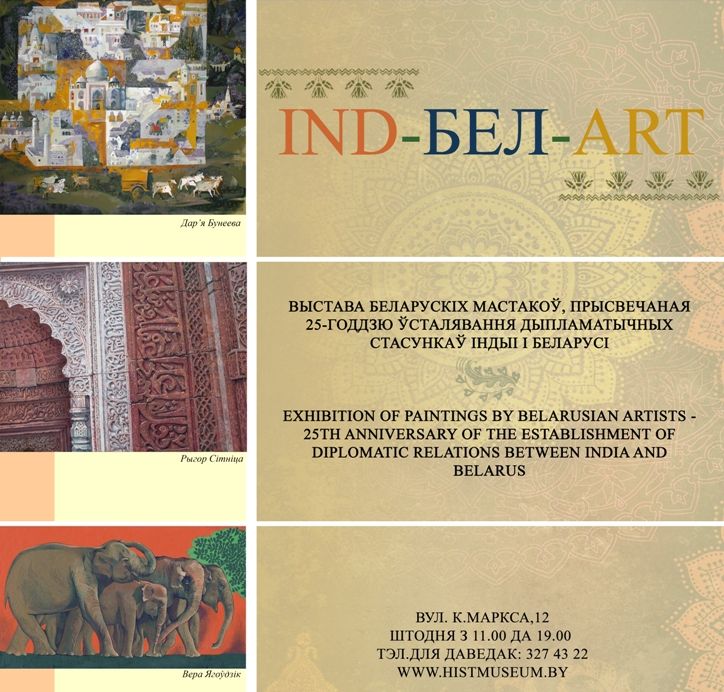 Выставка «IND–БЕЛ–ART»