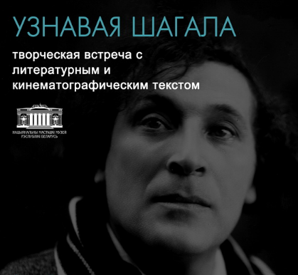 Творческая встреча с литературным и кинематографическим текстом «Узнавая Шагала»
