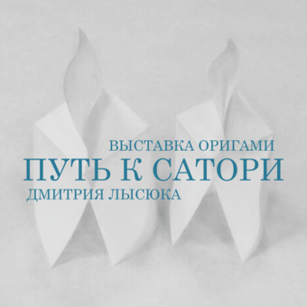 Выставка Дмитрия Лысюка «Путь к Сатори»
