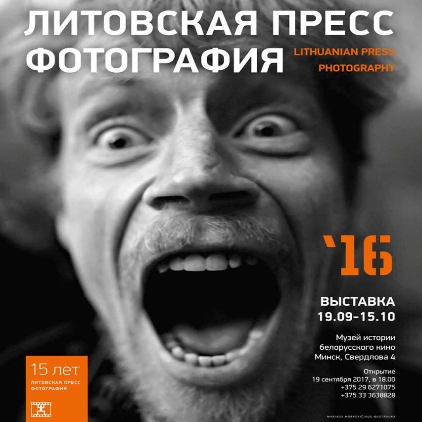 Выставка «Литовская Пресс-Фотография. 15 лет»