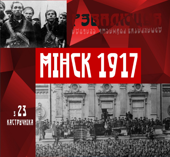 Exhibition “Minsk 1917”