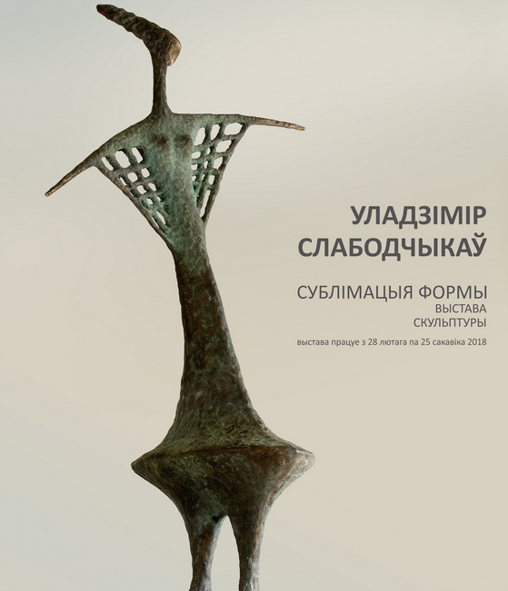 Exhibition of Vladimir Slobodchikov “Sublimation of the form”