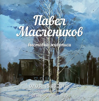 Exhibition of paintings by Pavel Maslenikov