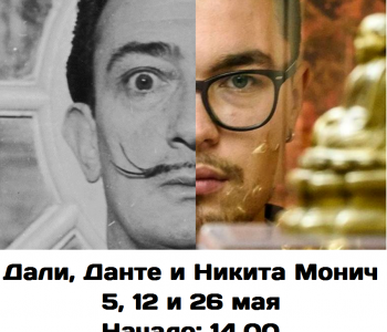 Lecture of Nikita Monich “How to understand Salvador Dali? How to read the Divine Comedy”