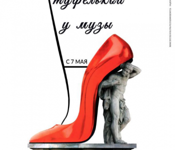 Exhibition “Under the shoe at the Muse. From the history of shoes”