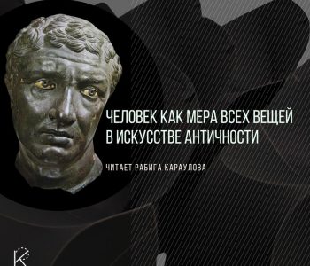 Лекция «Человек как мера всех вещей в искусстве античности»
