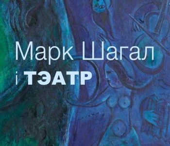 Выставка «Марк Шагал и театр»