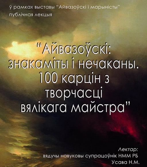 Лекция «Айвазовский: знаменитый и неожиданный. 100 картин из творчества великого живописца»