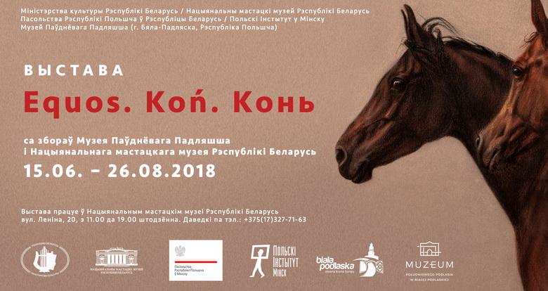 Выставка «Equos. Koń. Лошадь»