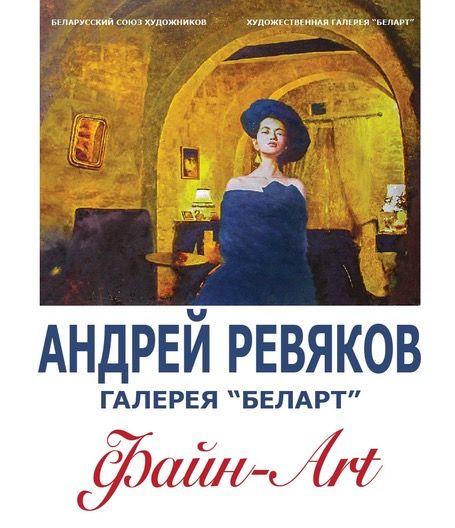 Выставки живописи Андрея Ревякова «Файн-Art»