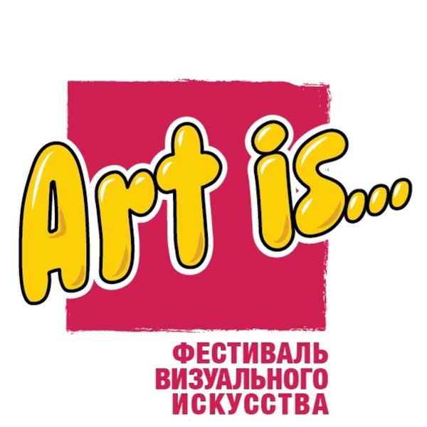 Art Is… Фестиваль визуального искусства