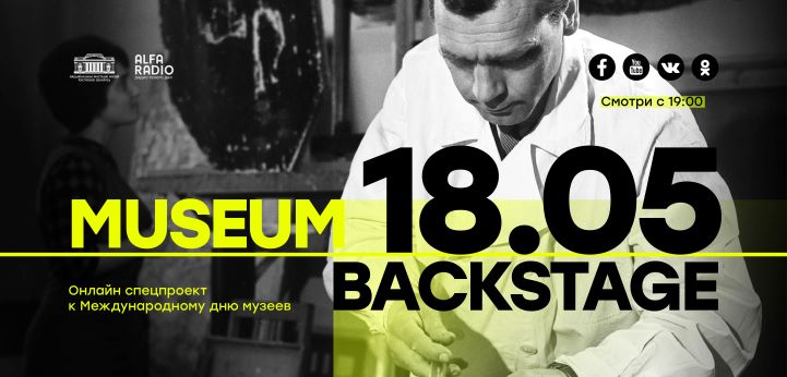 Онлайн-проект Museum backstage, приуроченный к Международному дню музеев